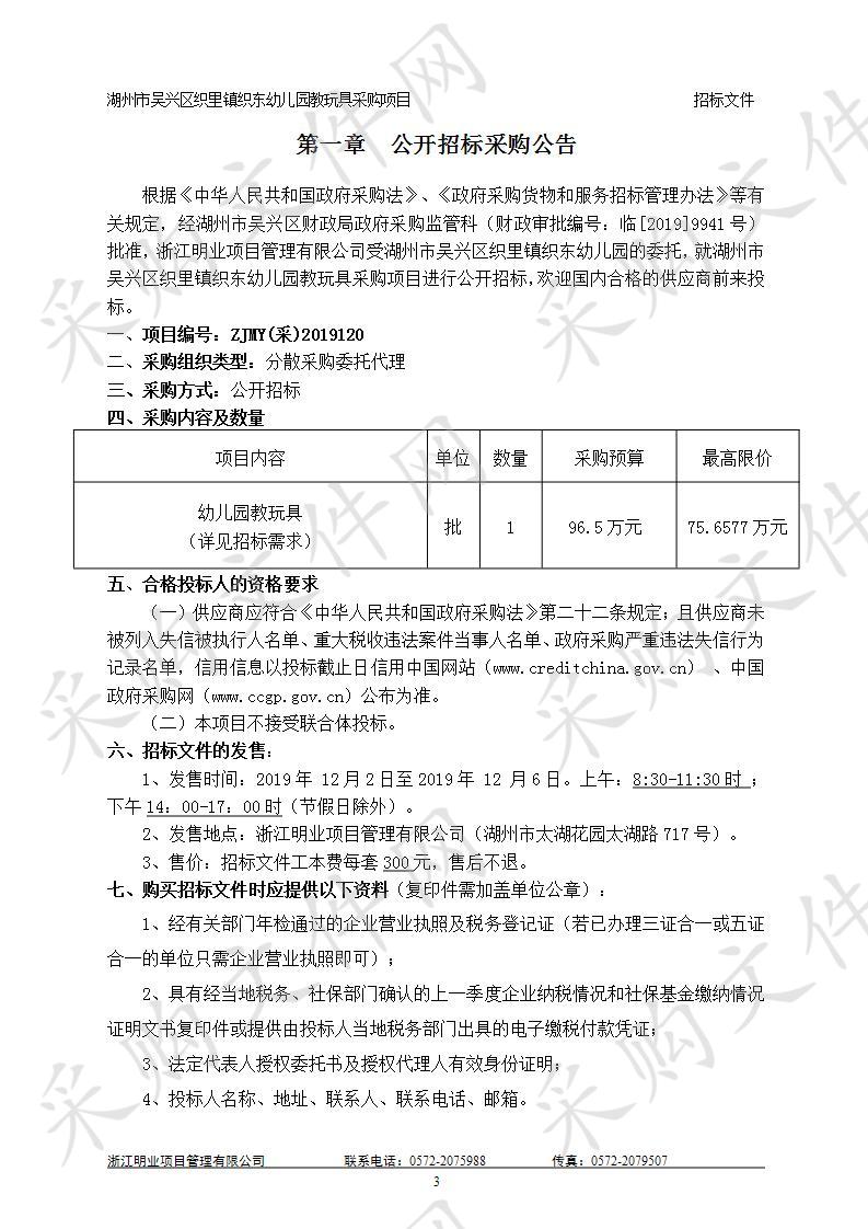 浙江明业项目管理有限公司关于湖州市吴兴区织里镇织东幼儿园教玩具采购项目