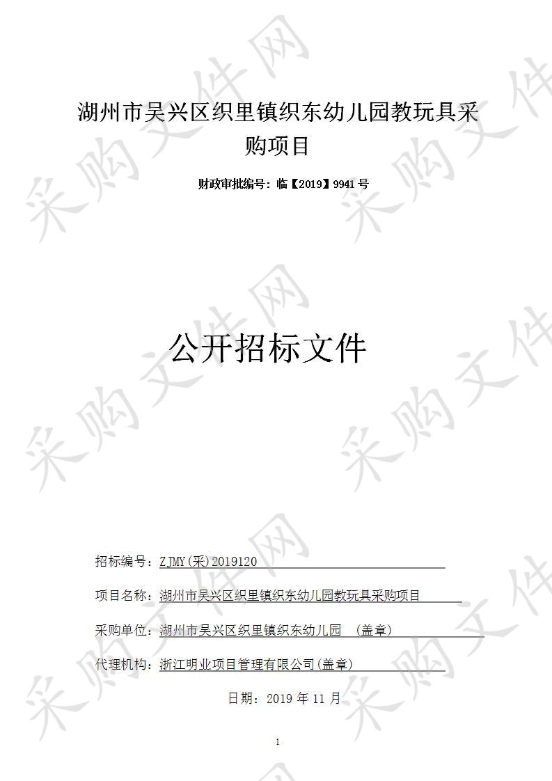 浙江明业项目管理有限公司关于湖州市吴兴区织里镇织东幼儿园教玩具采购项目