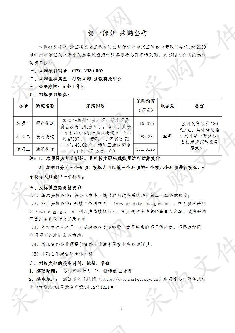 2020年杭州市滨江区生活小区易腐垃圾清运服务项目项目