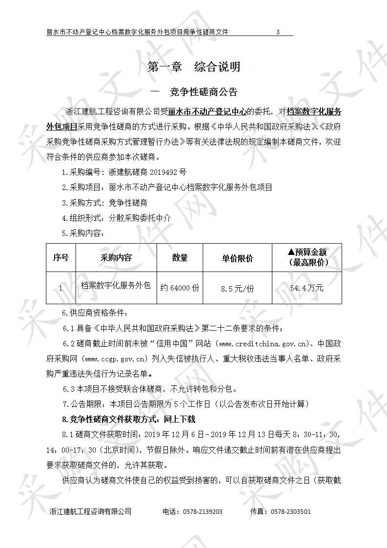 丽水市不动产登记中心档案数字化服务外包项目