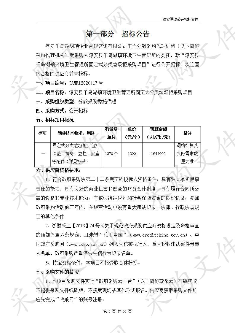 淳安县千岛湖镇环境卫生管理所固定式分类垃圾柜采购项目