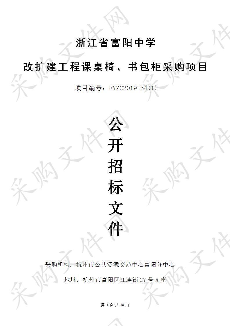 浙江省富阳中学改扩建工程课桌椅、书包柜采购项目