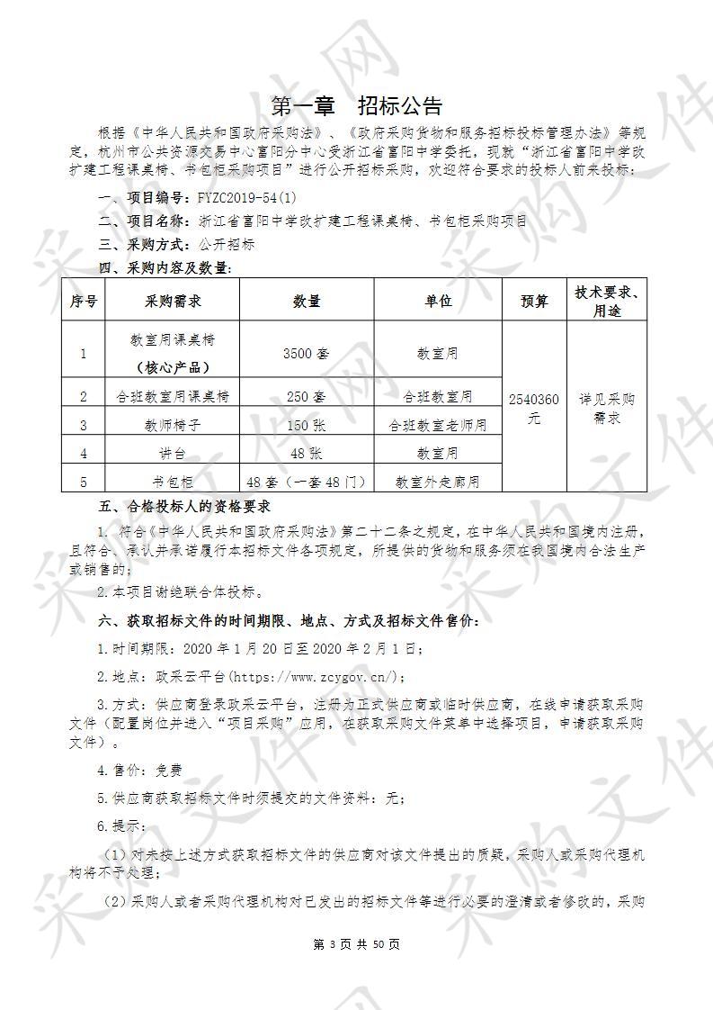 浙江省富阳中学改扩建工程课桌椅、书包柜采购项目