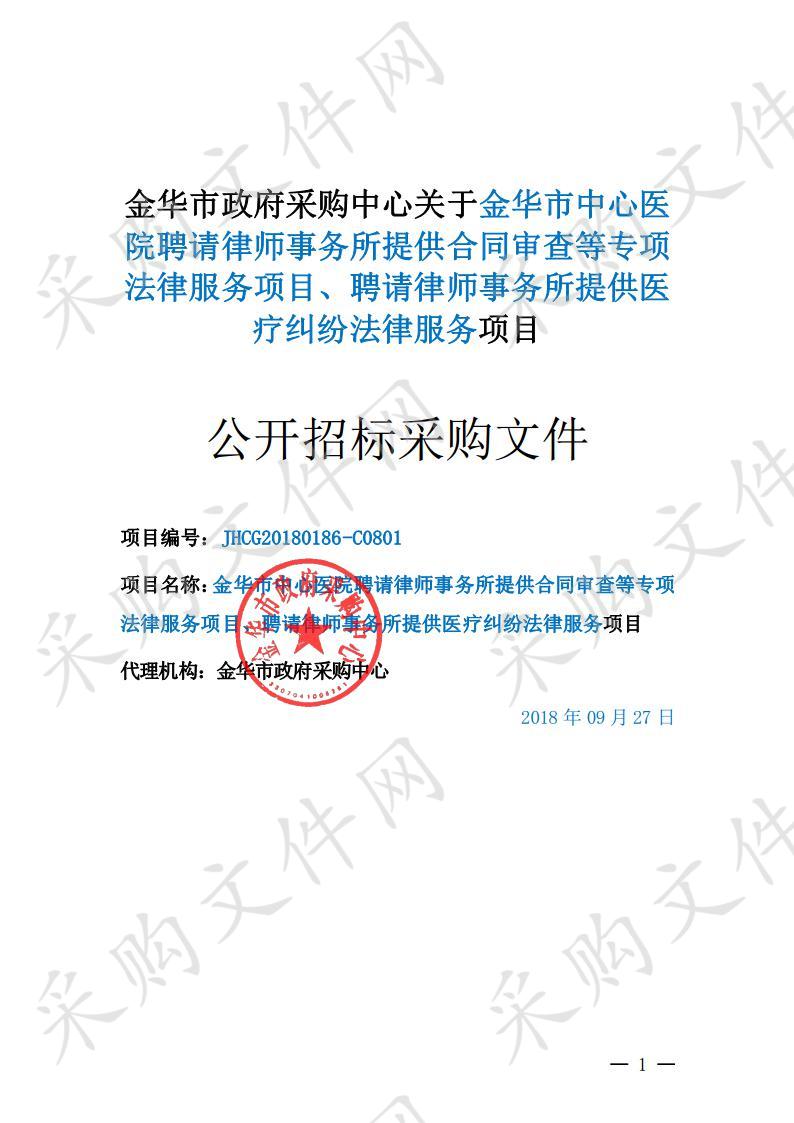 金华市中心医院聘请律师事务所提供合同审查等专项法律服务项目、聘请律师事务所提供医疗纠纷法律服务项目