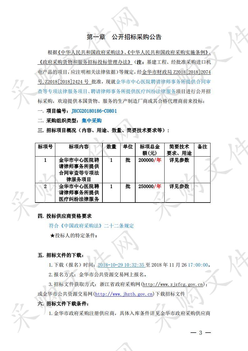 金华市中心医院聘请律师事务所提供合同审查等专项法律服务项目、聘请律师事务所提供医疗纠纷法律服务项目