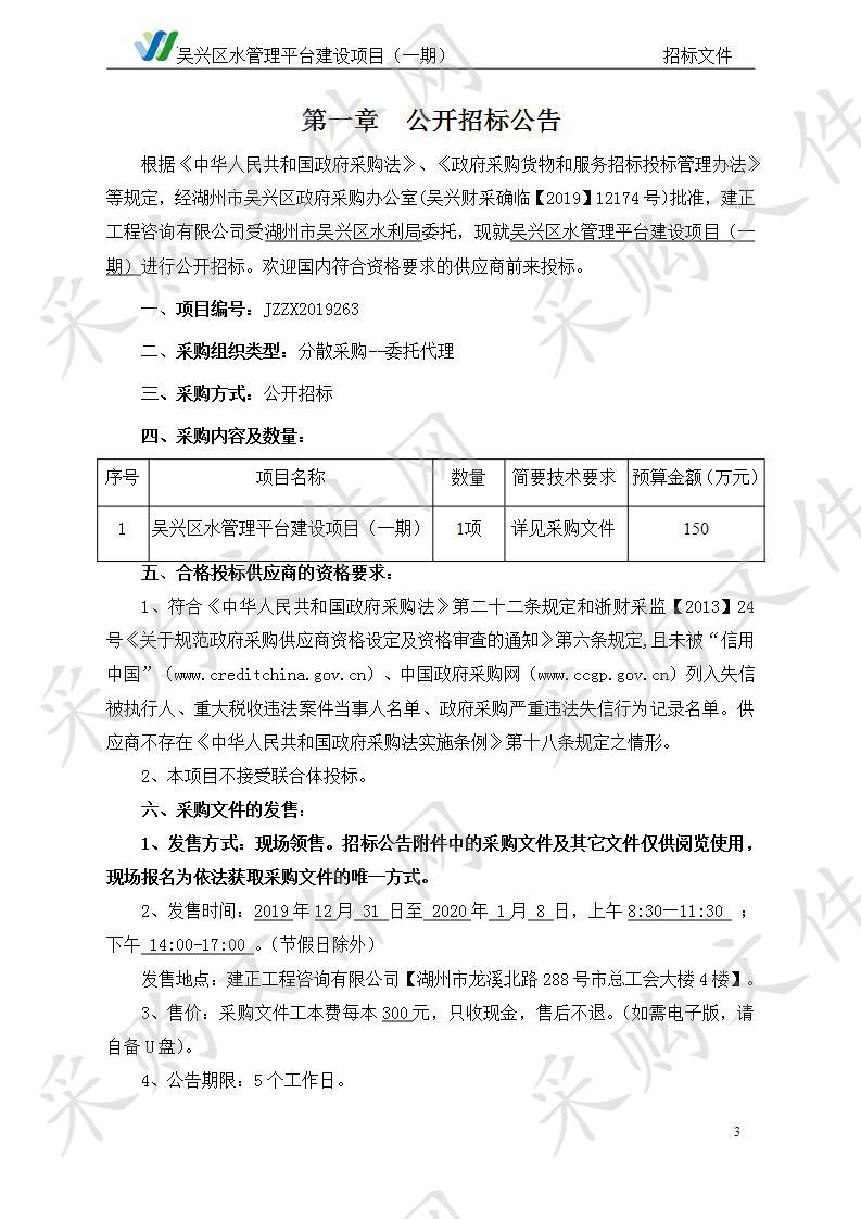 建正工程咨询有限公司关于吴兴区水管理平台建设项目（一期）