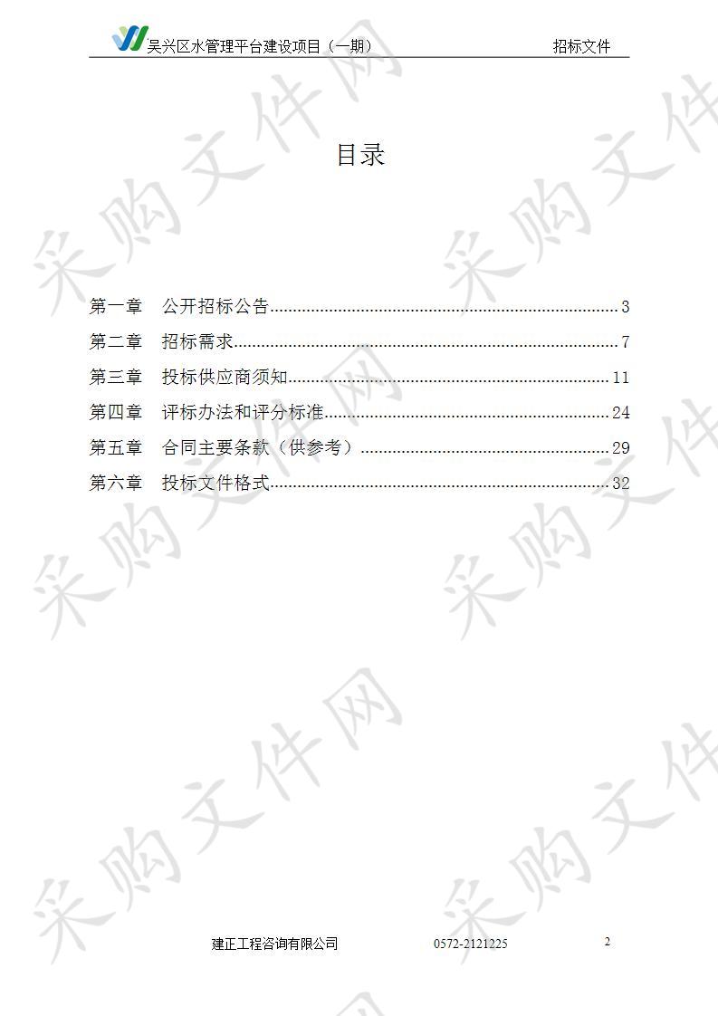 建正工程咨询有限公司关于吴兴区水管理平台建设项目（一期）