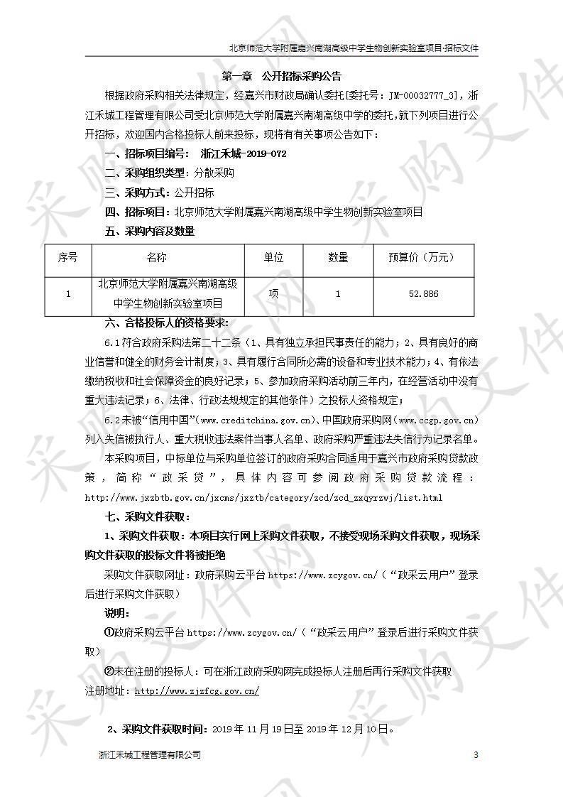 北京师范大学附属嘉兴南湖高级中学生物创新实验室项目