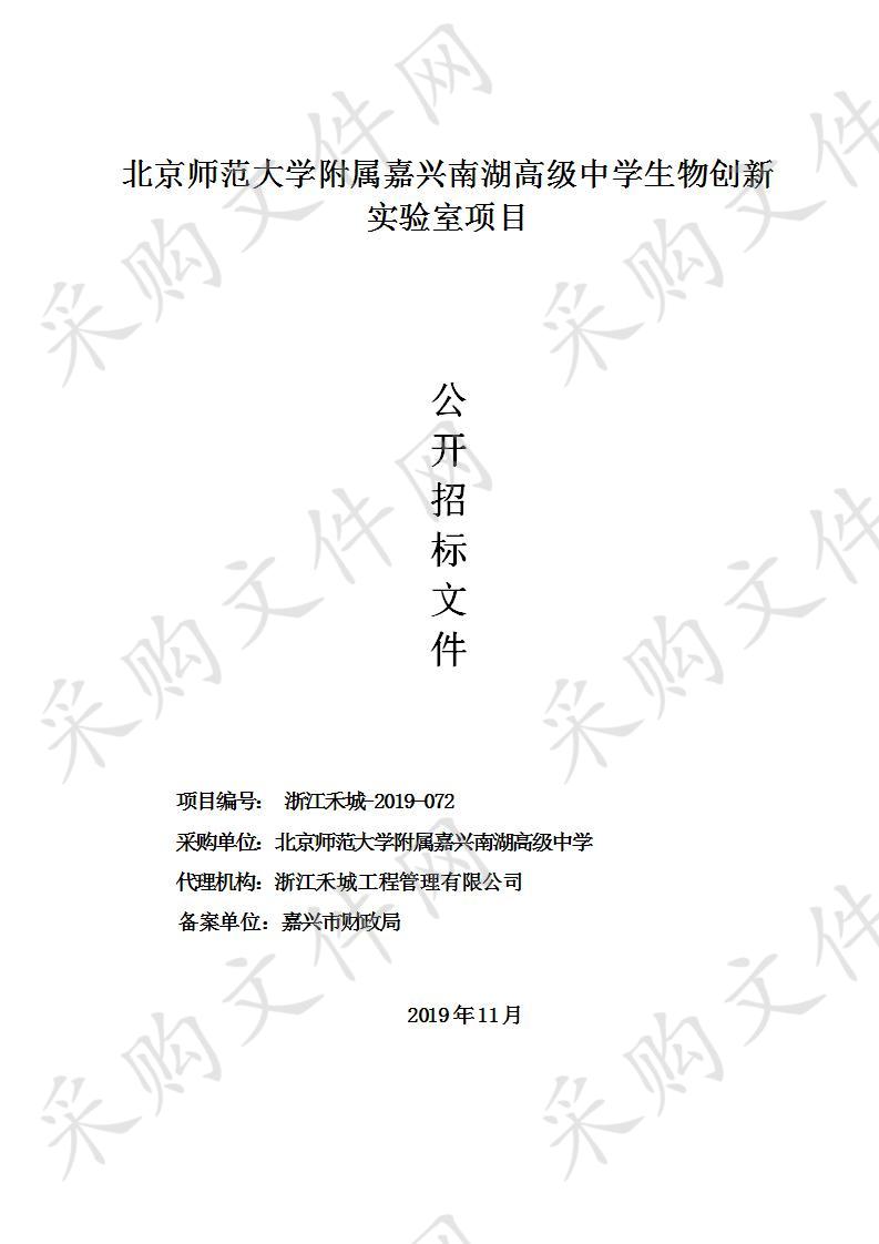 北京师范大学附属嘉兴南湖高级中学生物创新实验室项目