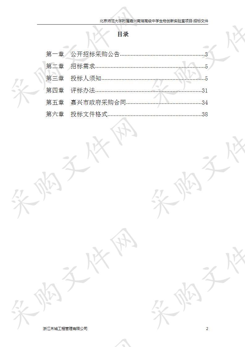 北京师范大学附属嘉兴南湖高级中学生物创新实验室项目