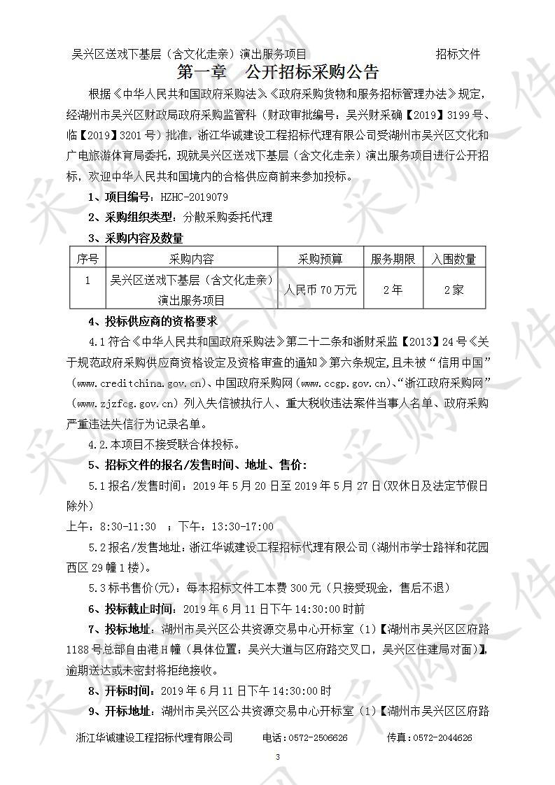 湖州市吴兴区文化和广电旅游体育局吴兴区送戏下基层（含文化走亲）演出服务项目