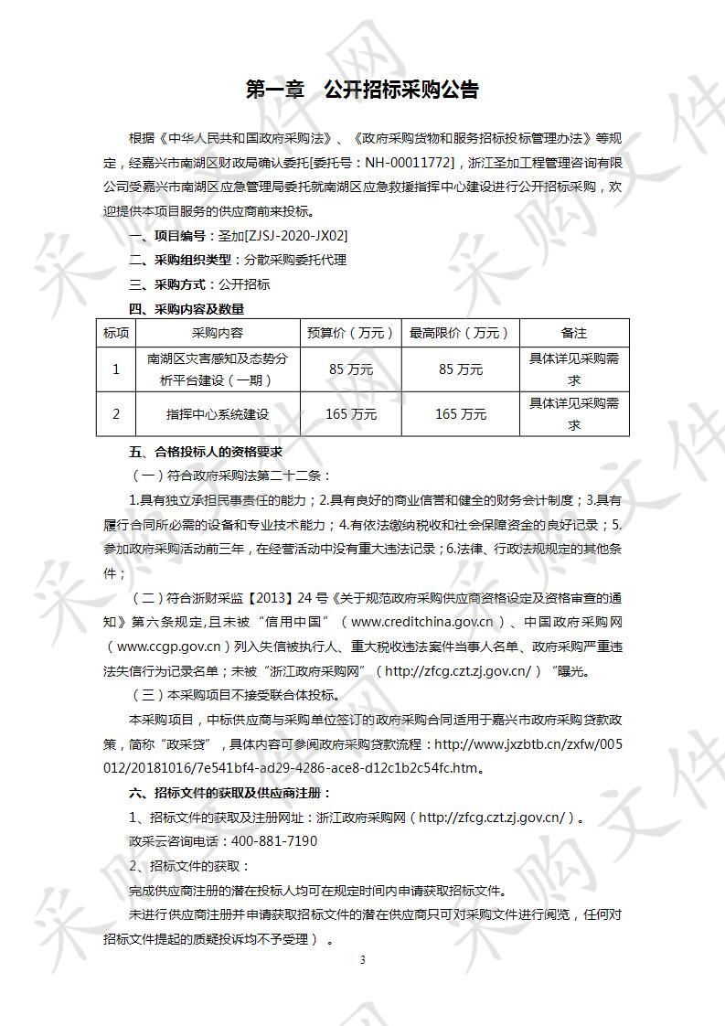 南湖区应急救援指挥中心建设