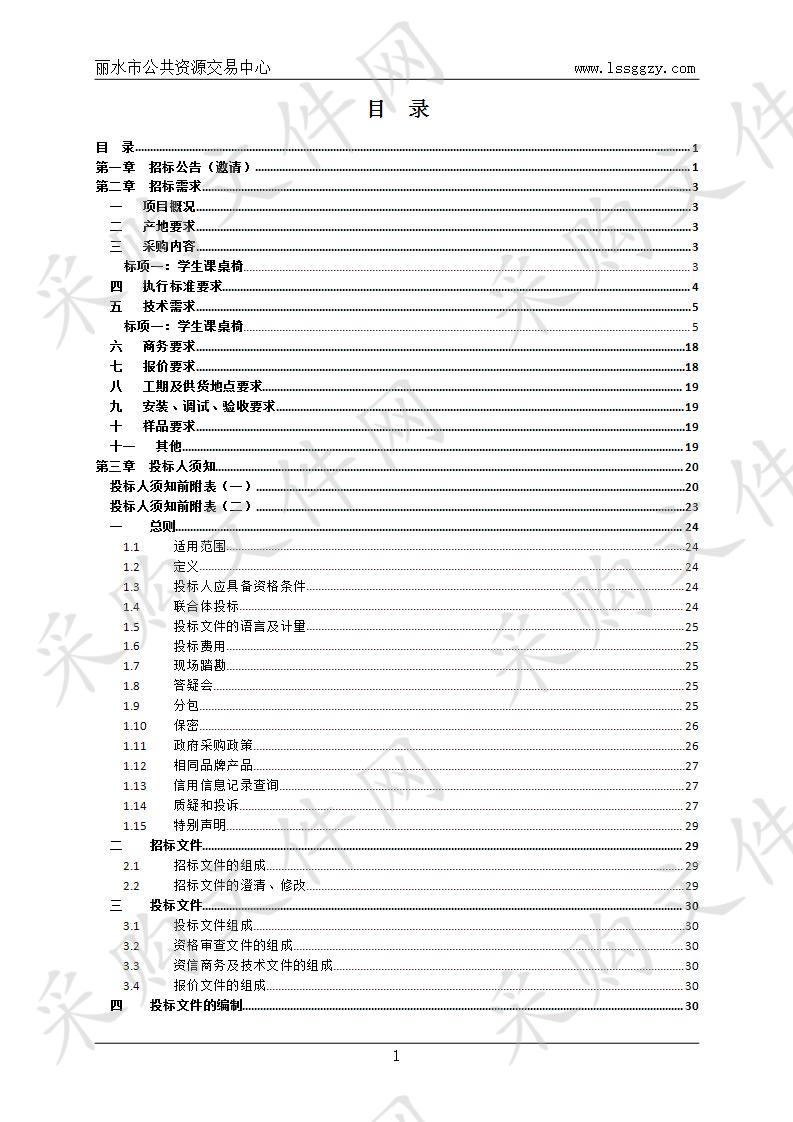 2019-2021年度丽水市学生课桌椅、学生宿舍家具协议供货项目(标项一)