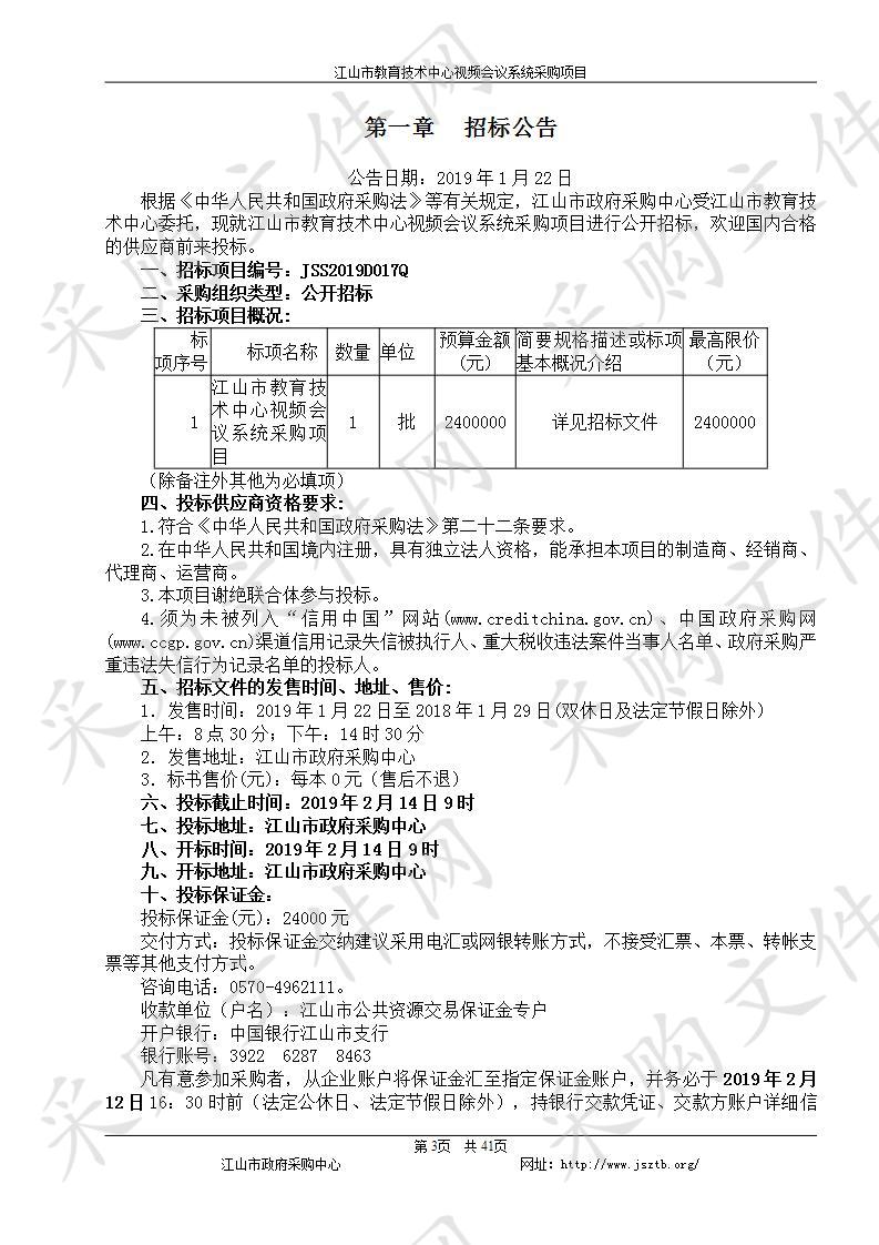 江山市教育技术中心视频会议系统采购项目