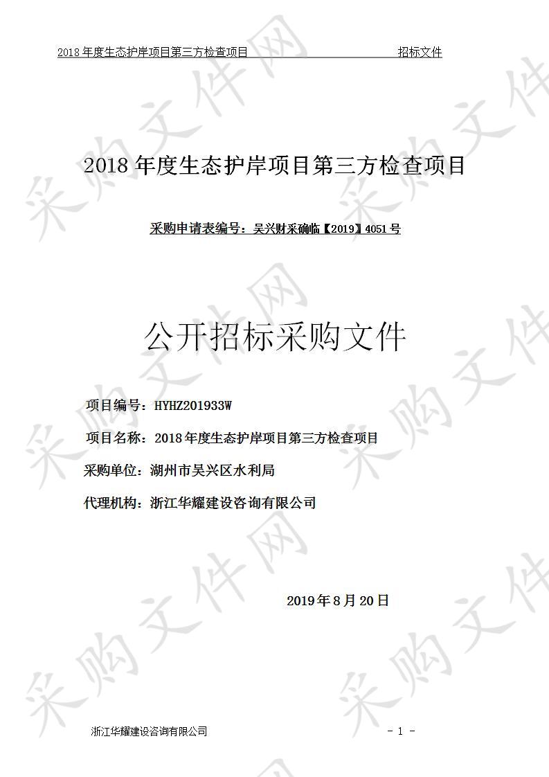 2018年度生态护岸项目第三方检查项目