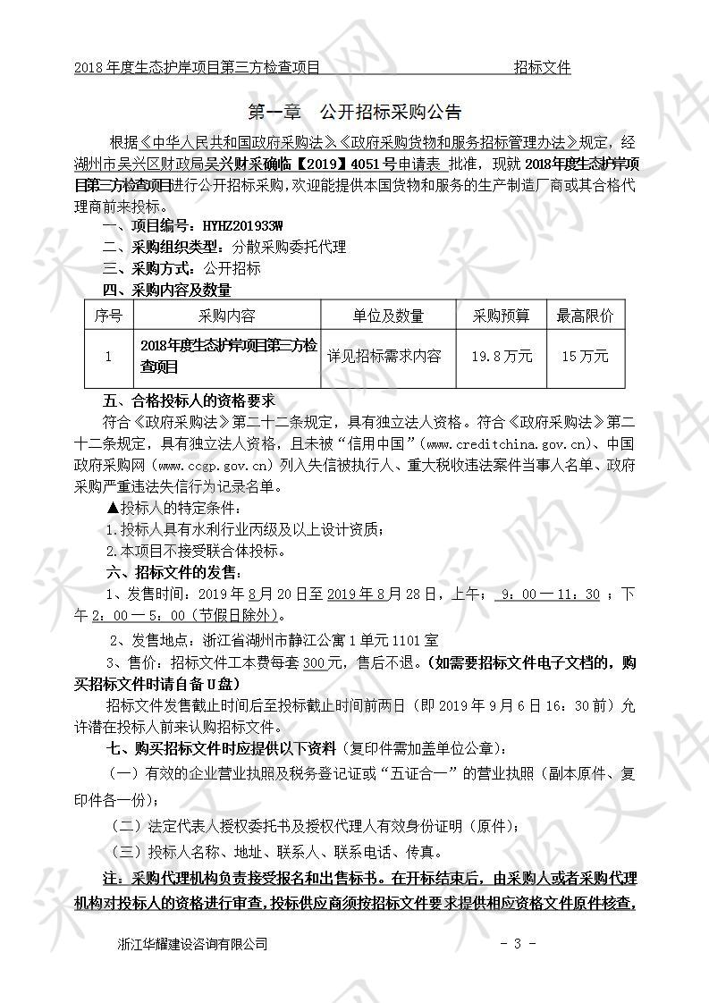 2018年度生态护岸项目第三方检查项目