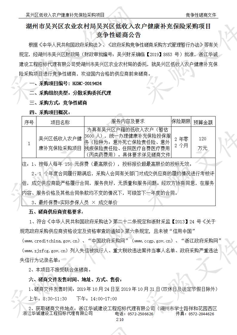 浙江华诚建设工程招标代理有限公司关于湖州市吴兴区农业农村局吴兴区低收入农户健康补充保险采购项目