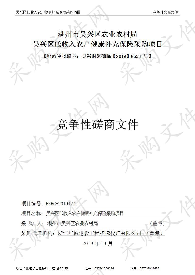 浙江华诚建设工程招标代理有限公司关于湖州市吴兴区农业农村局吴兴区低收入农户健康补充保险采购项目