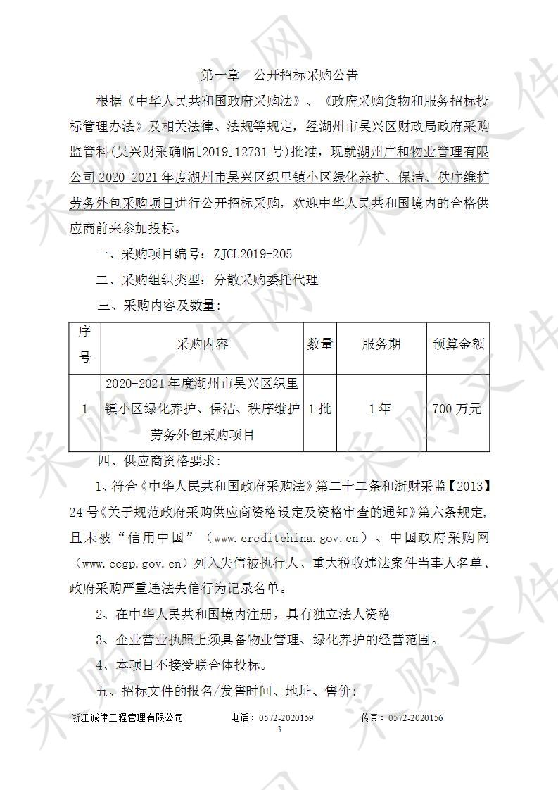 2020-2021年度湖州市吴兴区织里镇小区绿化养护、保洁、秩序维护劳务外包采购项目