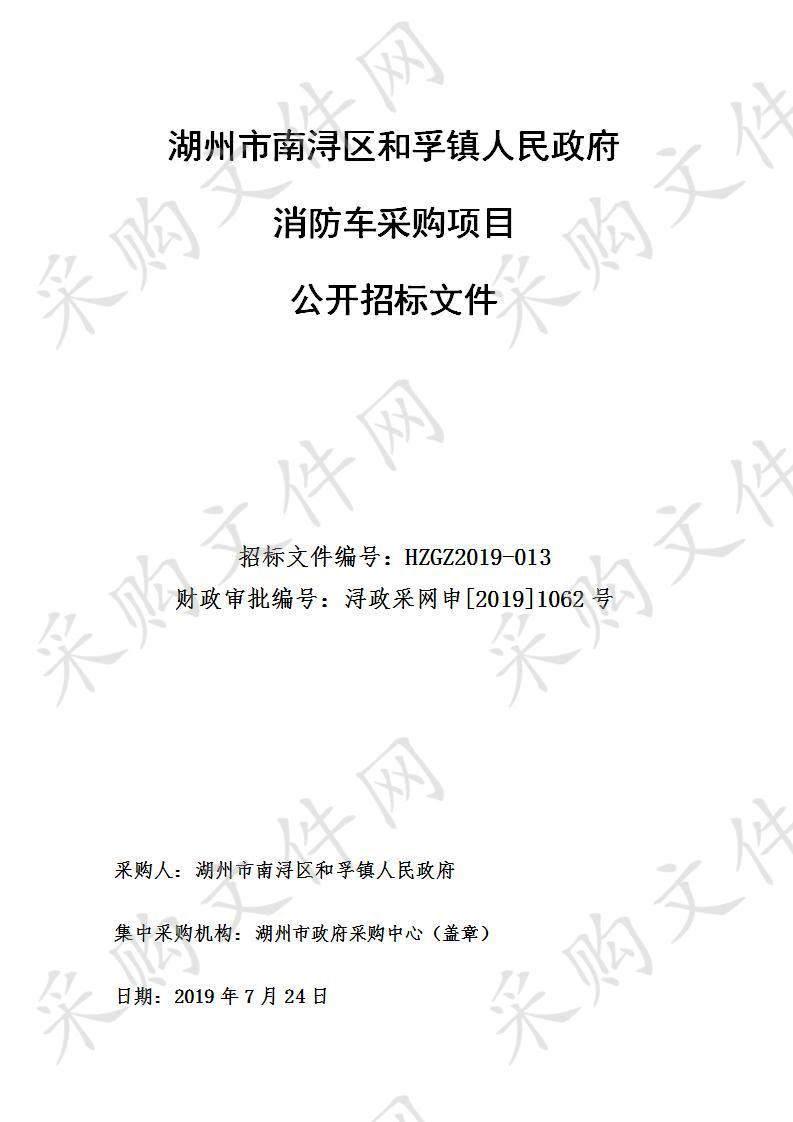 湖州市政府采购中心关于湖州市南浔区和孚镇人民政府消防车采购项目