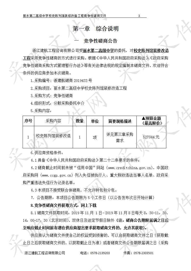 丽水第二高级中学校史陈列馆装修改造工程