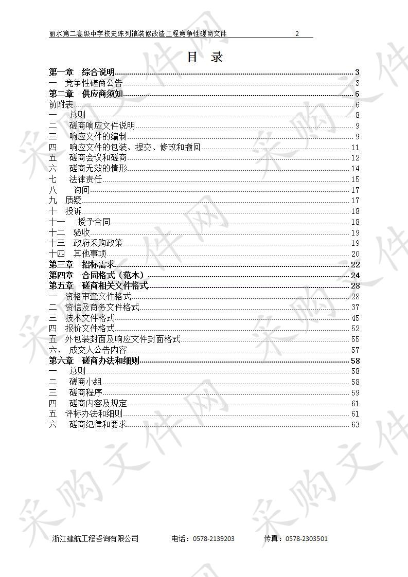 丽水第二高级中学校史陈列馆装修改造工程