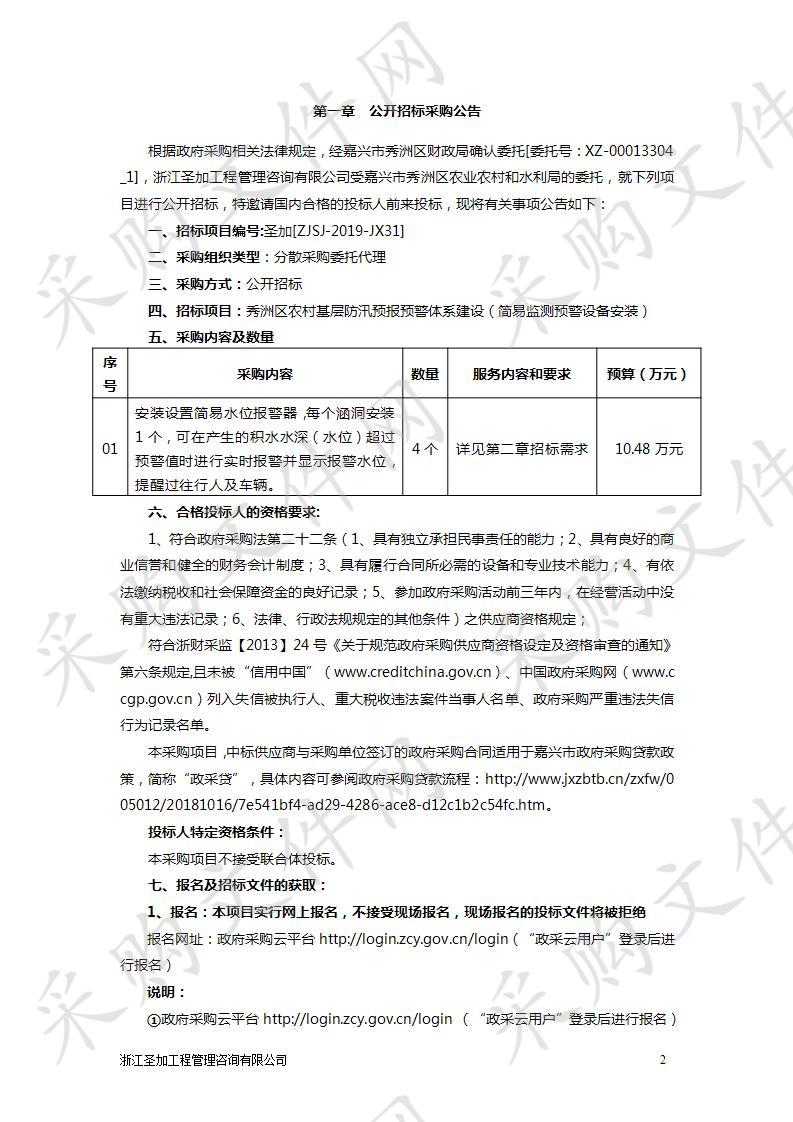 秀洲区农村基层防汛预报预警体系建设（简易监测预警设备安装）