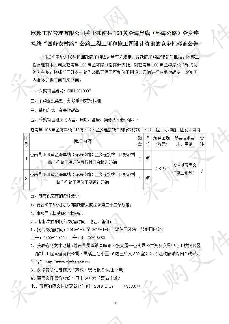 苍南县168黄金海岸线（环海公路）金乡连接线“四好农村路”公路工程工可和施工图设计咨询