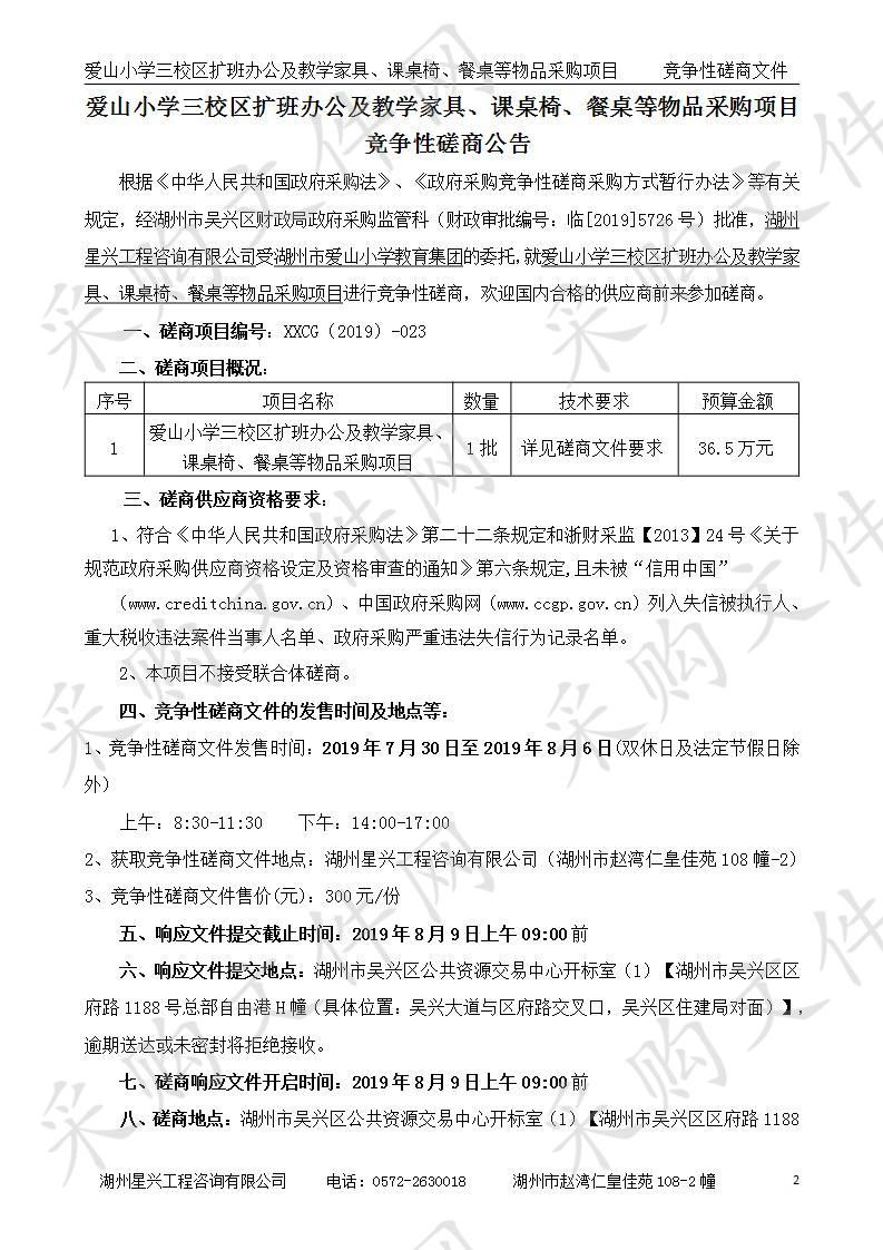 爱山小学三校区扩班办公及教学家具、课桌椅、餐桌等物品采购项目