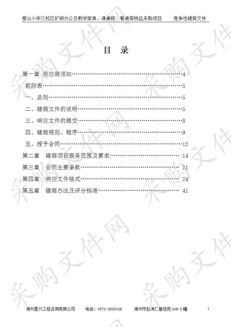 爱山小学三校区扩班办公及教学家具、课桌椅、餐桌等物品采购项目