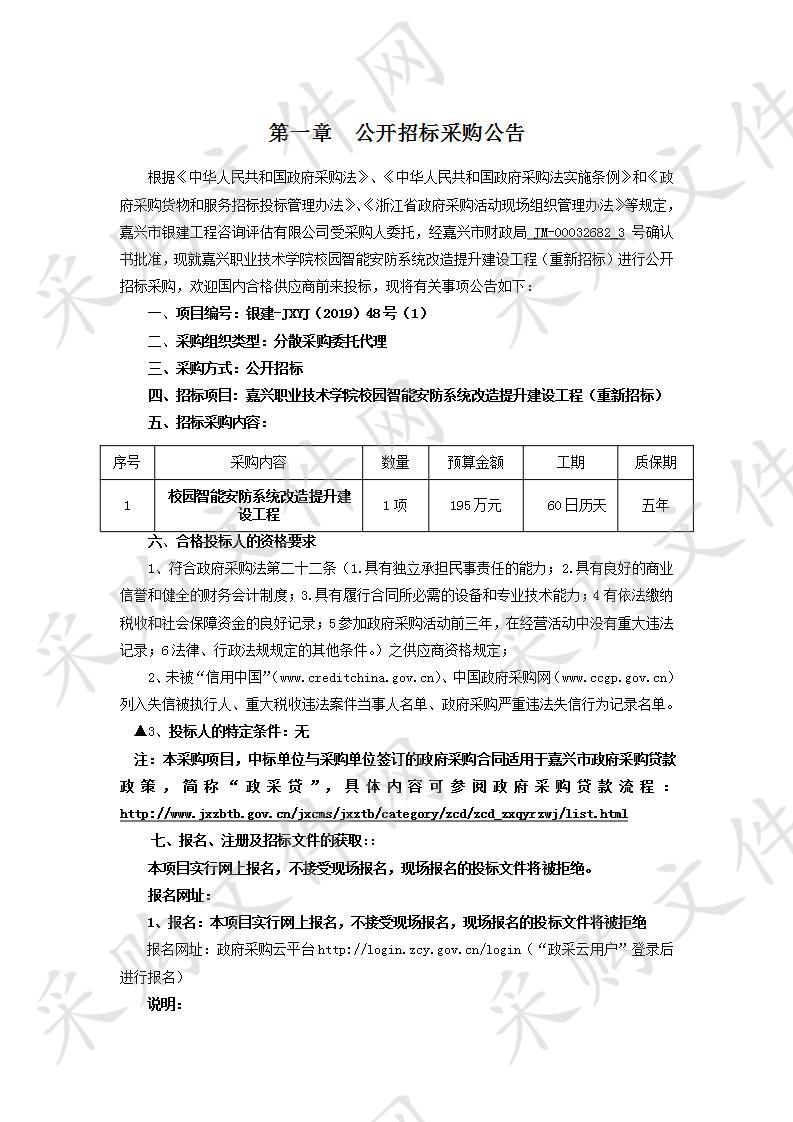 嘉兴职业技术学院校园智能安防系统改造提升建设工程（重新招标）