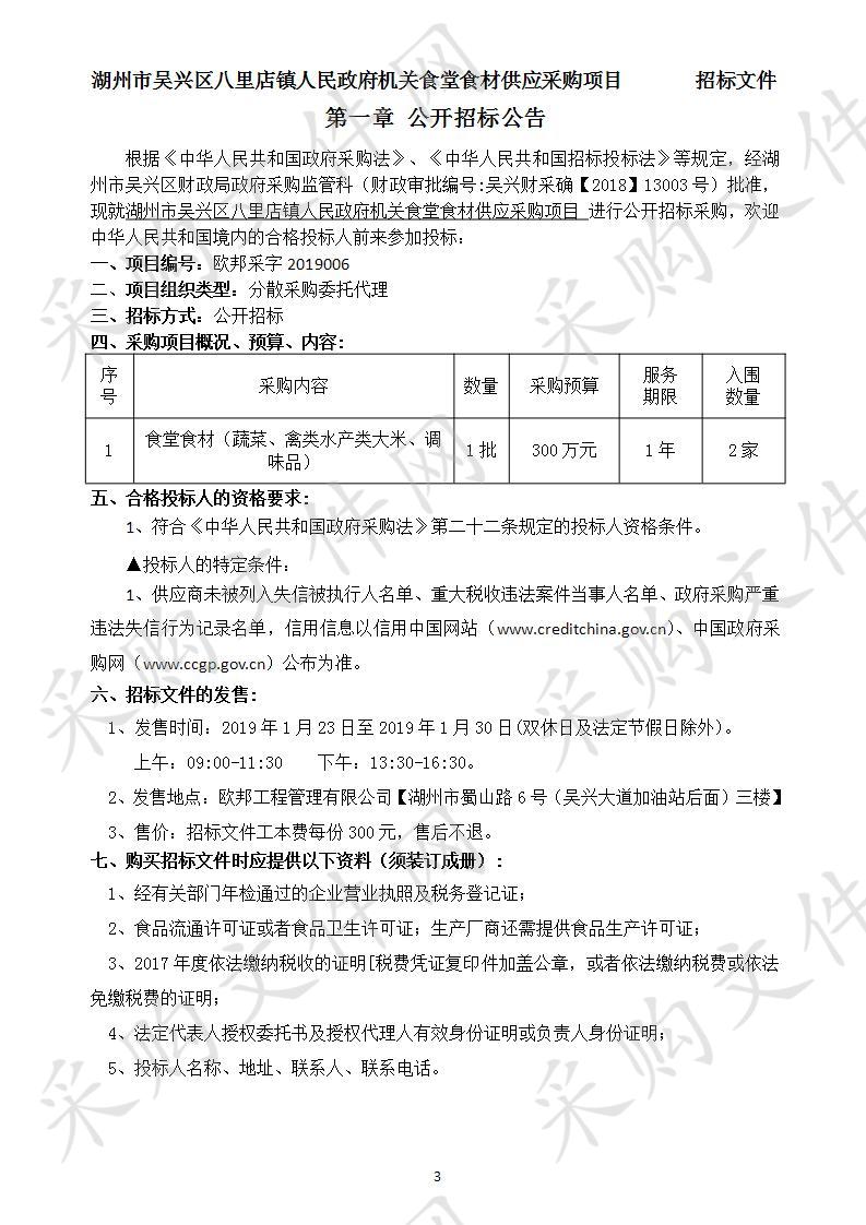 湖州市吴兴区八里店镇人民政府机关食堂食材供应采购项目