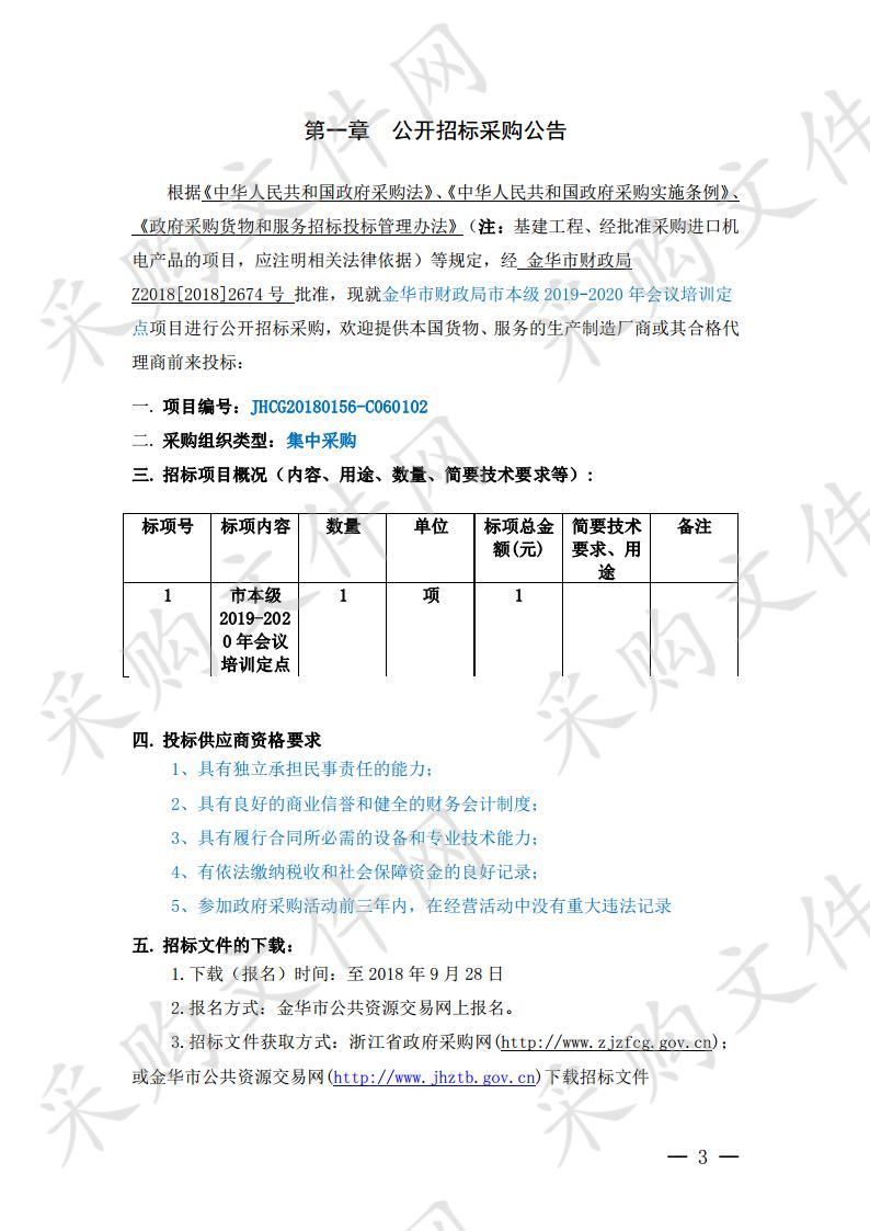 市本级2019-2020 年会议培训定点项目