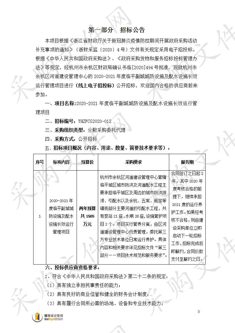 2020-2021年度临平副城城防设施及配水设施长效运行管理项目