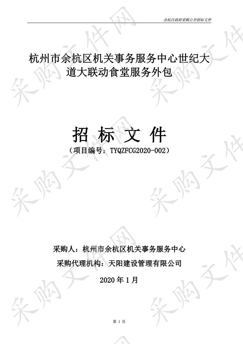 杭州市余杭区机关事务服务中心世纪大道大联动食堂服务外包