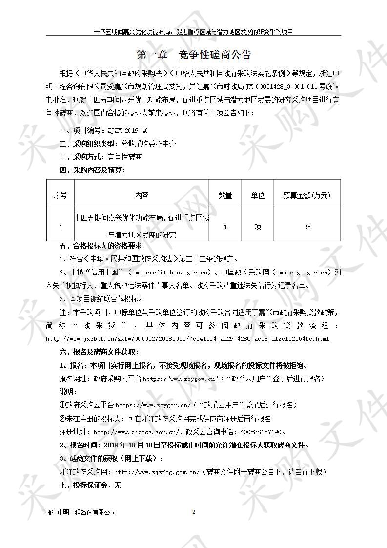 十四五期间嘉兴优化功能布局，促进重点区域与潜力地区发展的研究采购项目