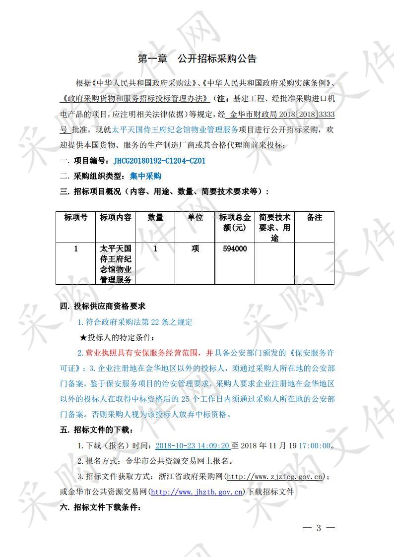 太平天国侍王府纪念馆物业管理服务项目