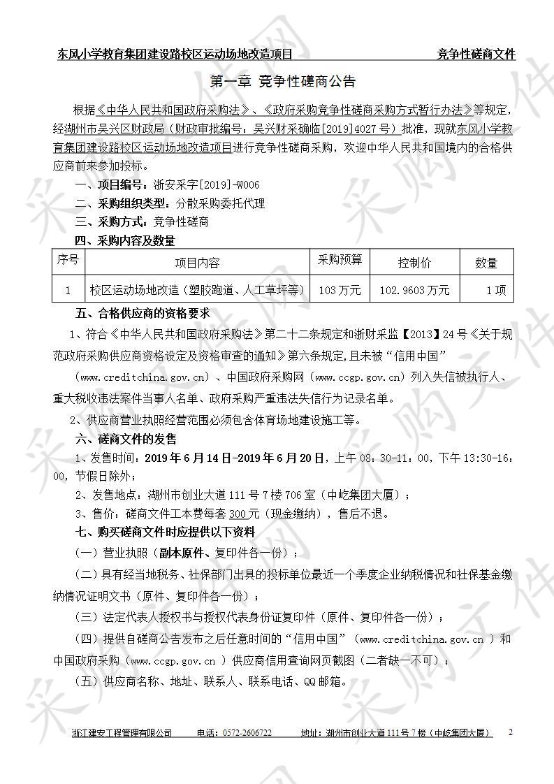 东风小学教育集团建设路校区运动场地改造项目