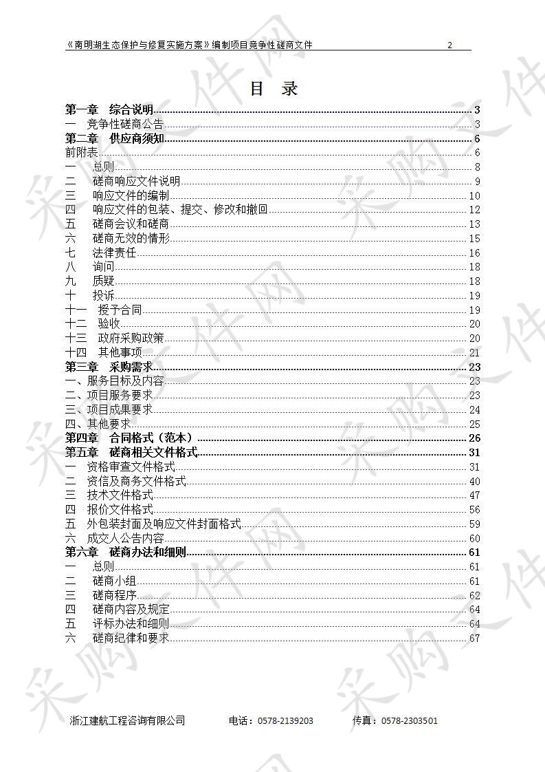 《南明湖生态保护与修复实施方案》编制项目