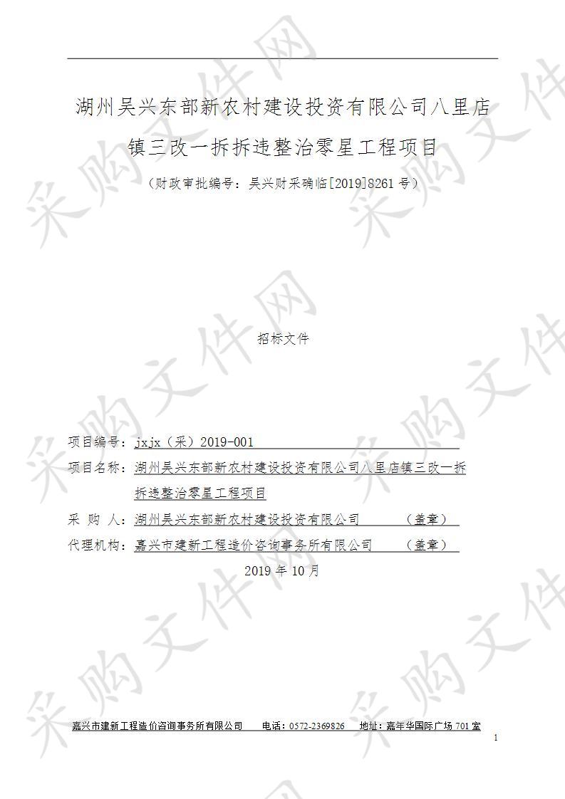 湖州吴兴东部新农村建设投资有限公司八里店镇三改一拆拆违整治零星工程项目