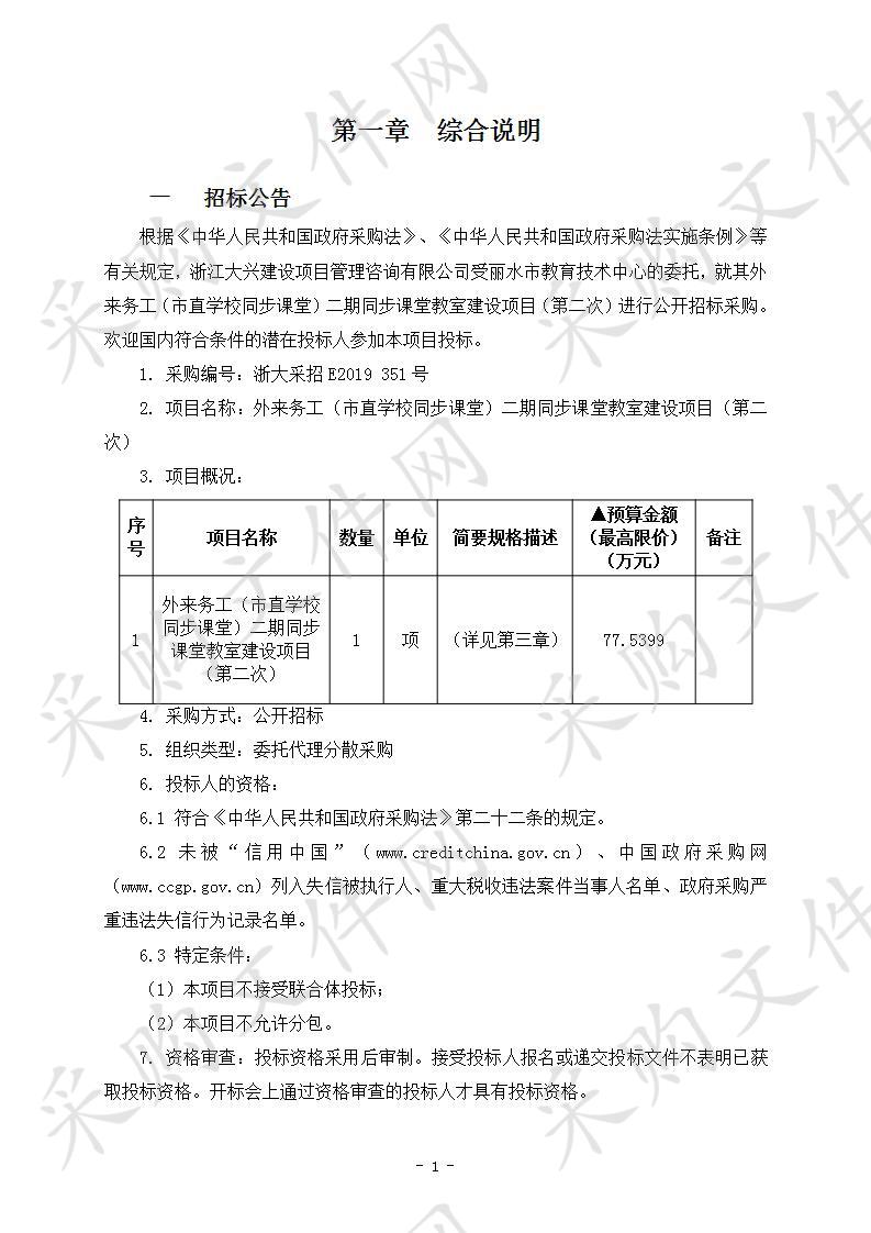 外来务工（市直学校同步课堂）二期同步课堂教室建设项目（第二次）