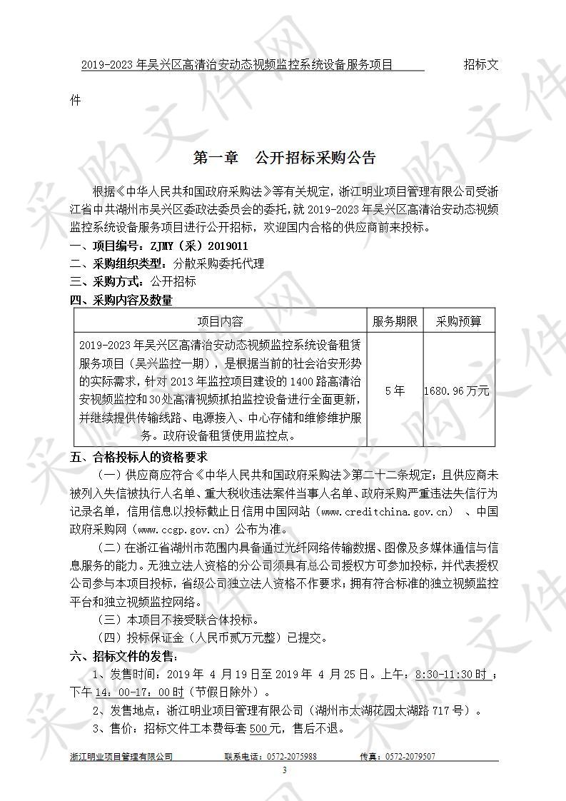 2019-2023年吴兴区高清治安动态视频监控系统设备服务项目