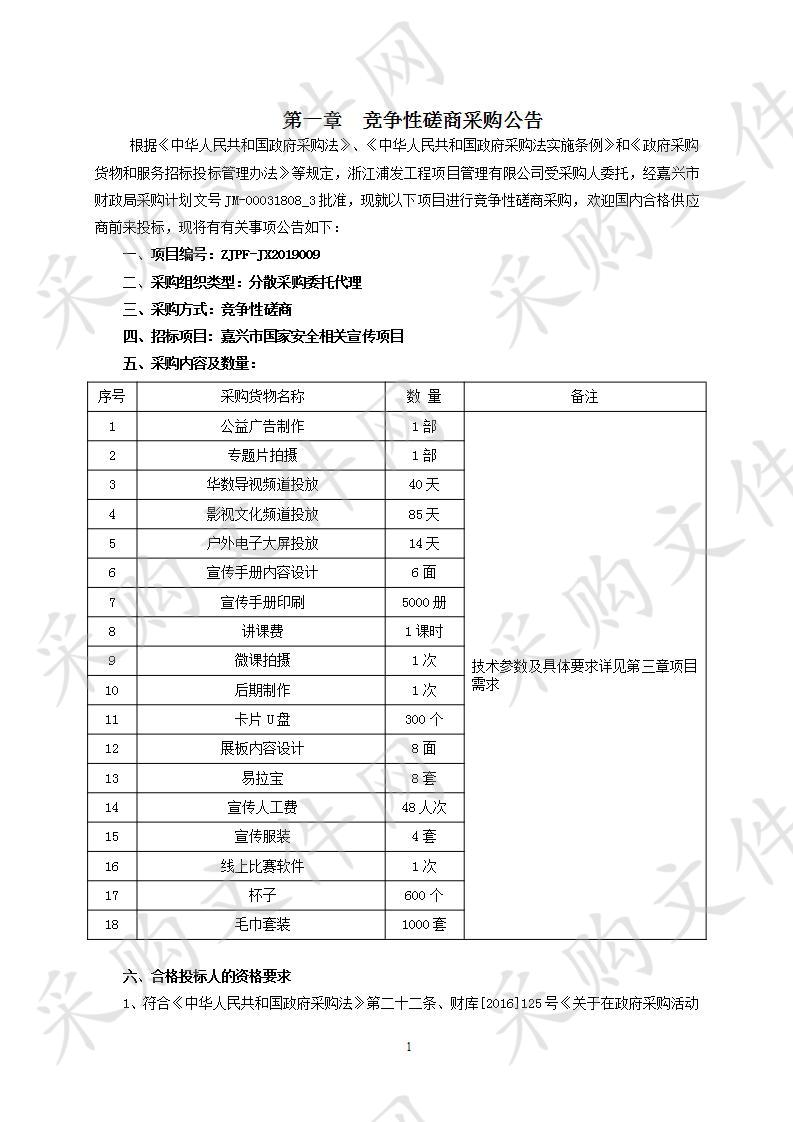 嘉兴市国家安全相关宣传项目