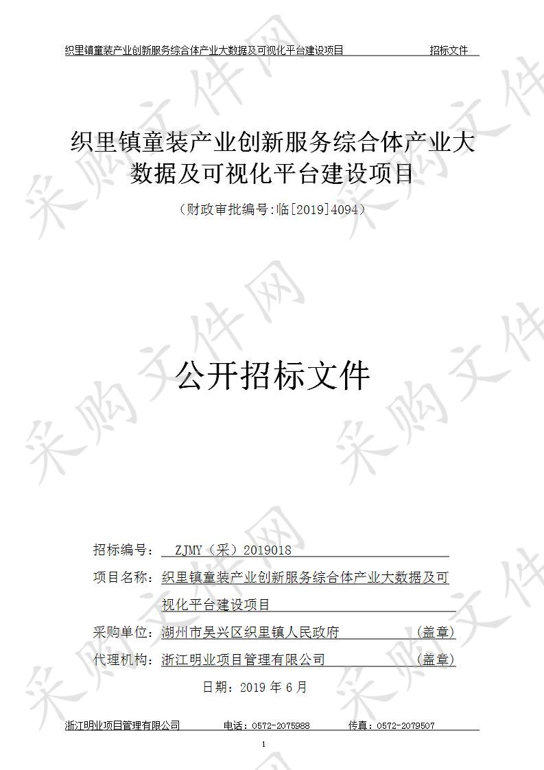 织里镇童装产业创新服务综合体产业大数据及可视化平台建设项目