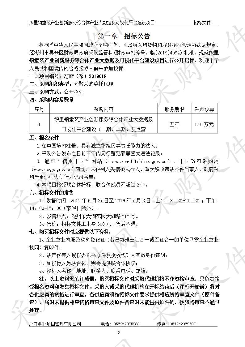 织里镇童装产业创新服务综合体产业大数据及可视化平台建设项目