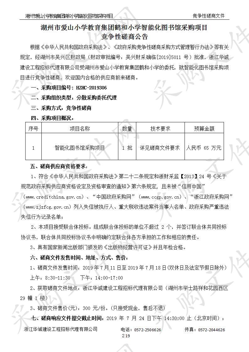 湖州市爱山小学教育集团鹤和小学智能化图书馆采购项目