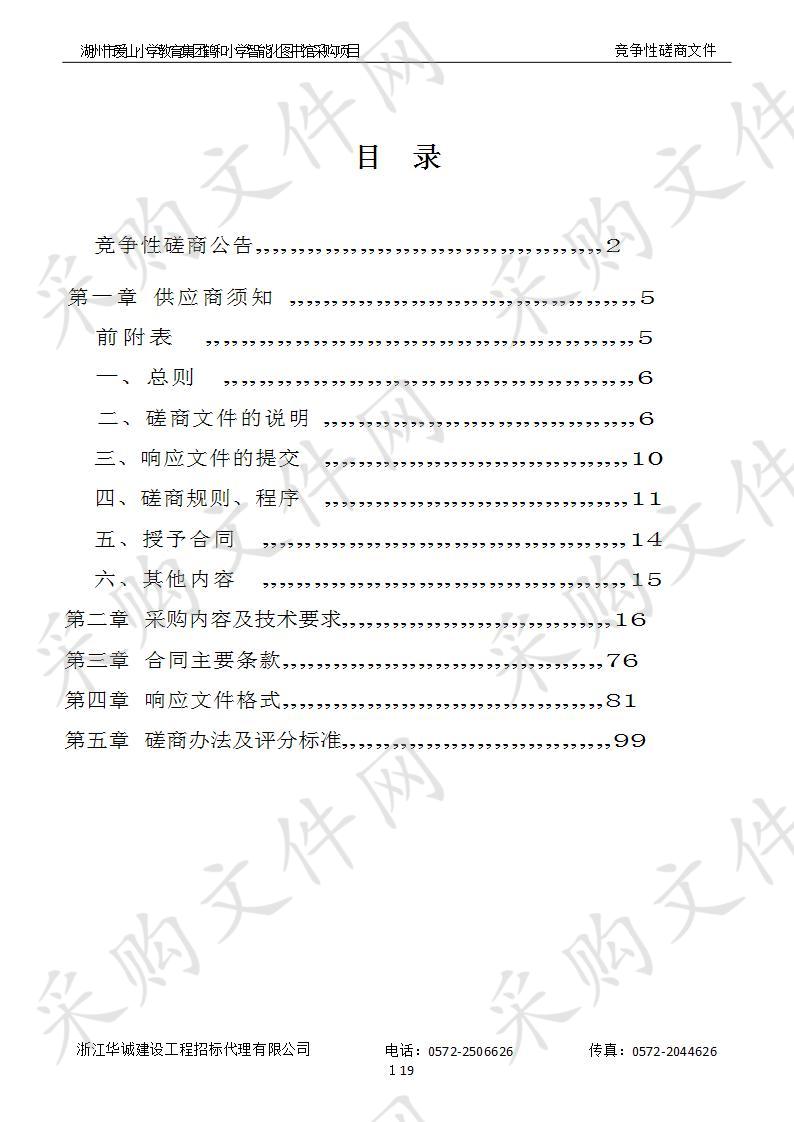 湖州市爱山小学教育集团鹤和小学智能化图书馆采购项目