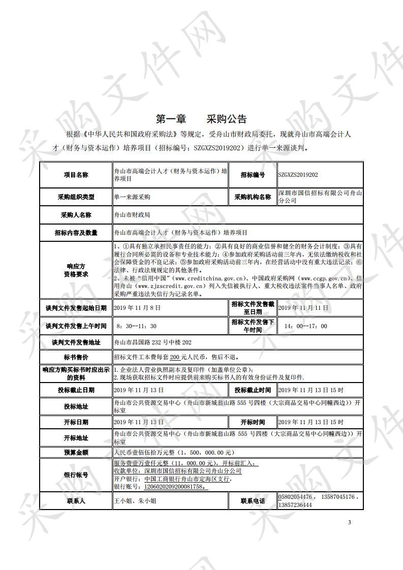 舟山市高端会计人才（财务与资本运作）培养项目