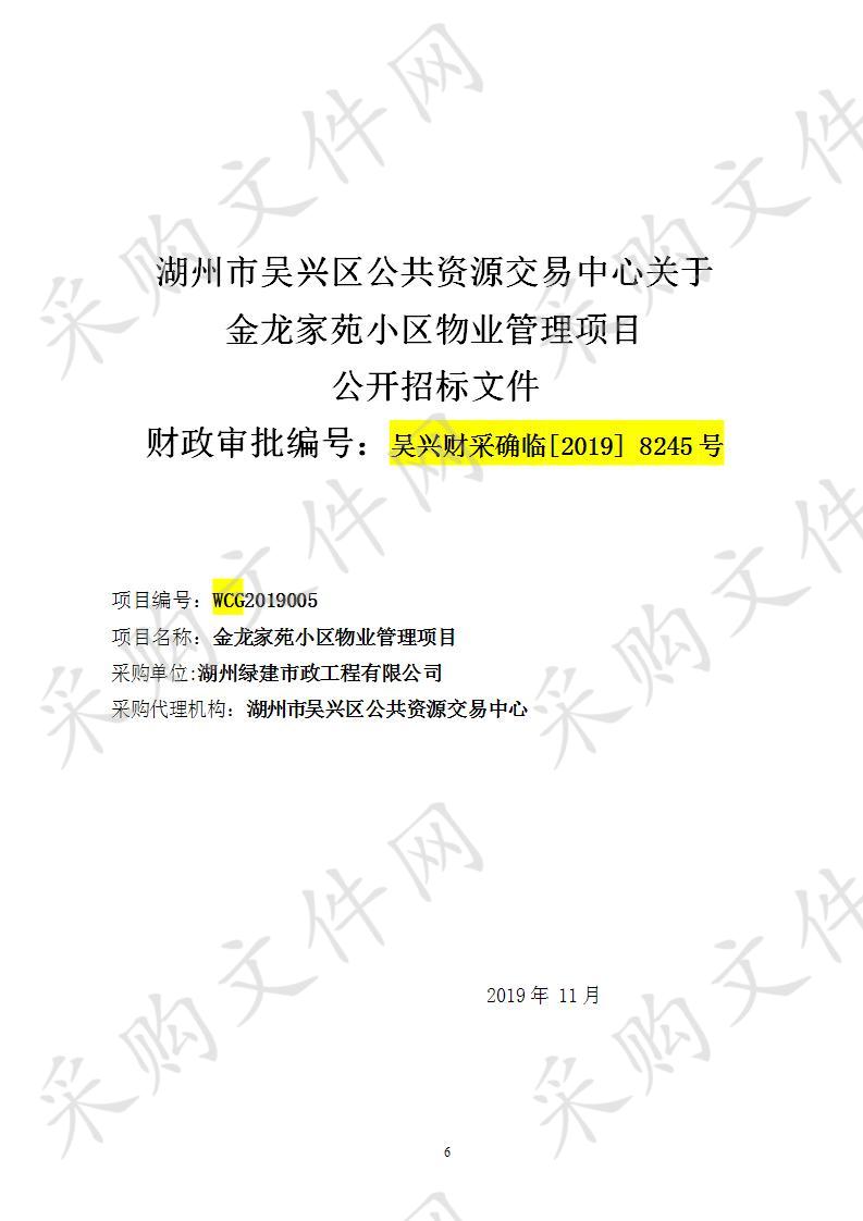 湖州市吴兴区公共资源交易中心关于金龙家苑小区物业管理项目