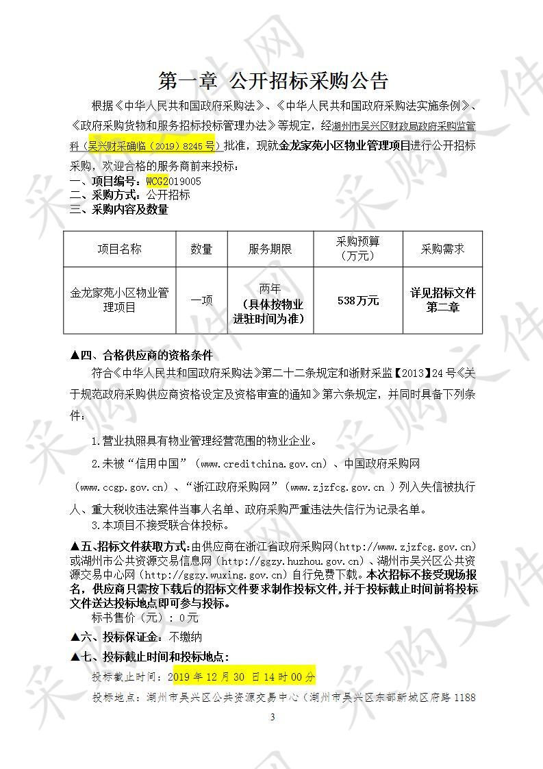 湖州市吴兴区公共资源交易中心关于金龙家苑小区物业管理项目